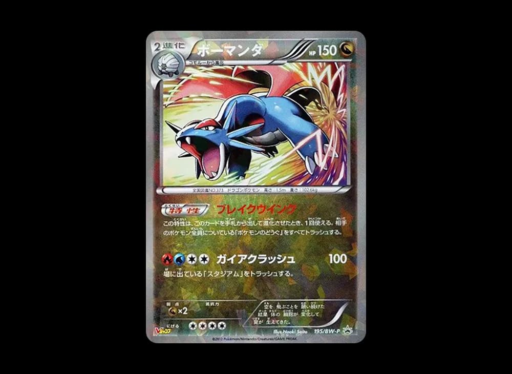 ボーマンダ (1st Edition)