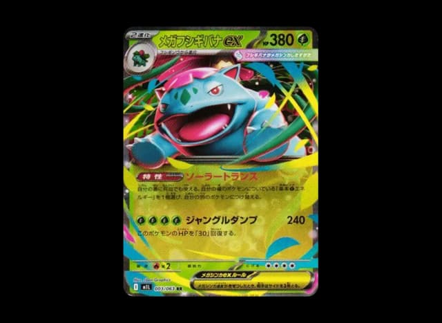 メガフシギバナex