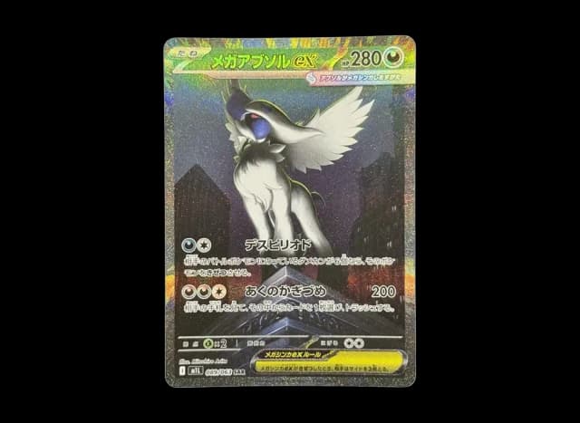 メガアブソルex