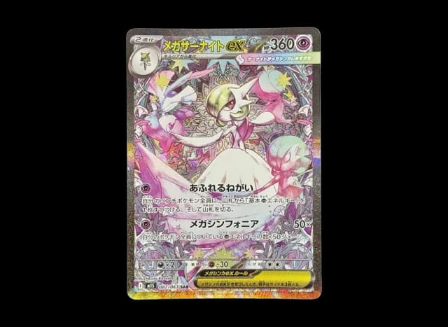 メガサーナイトex