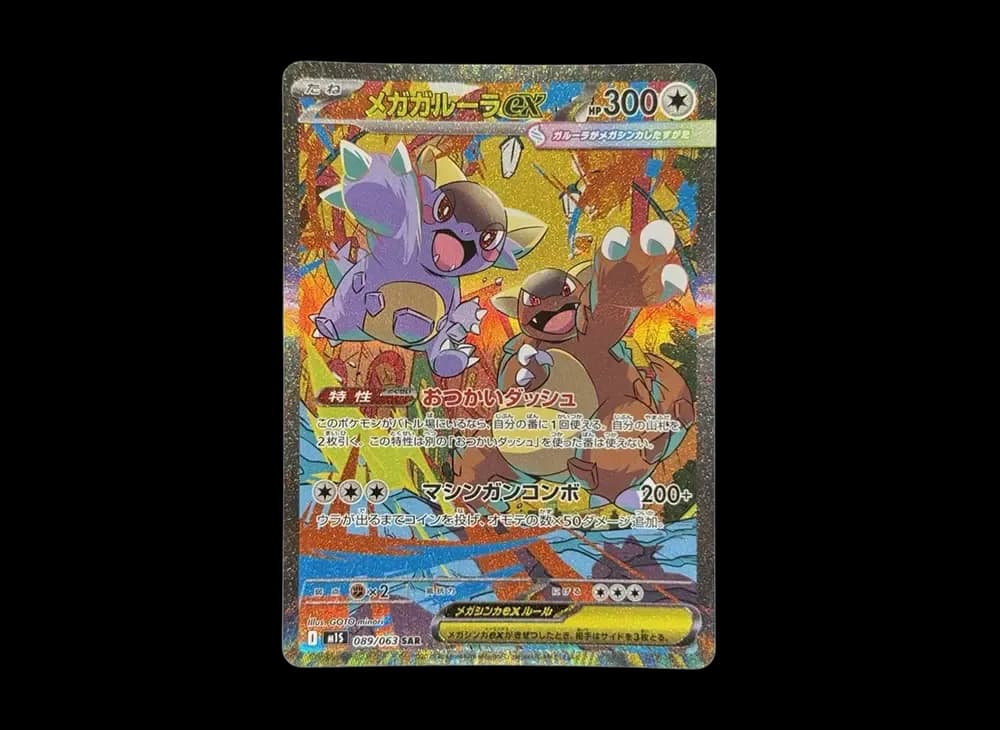 メガガルーラex