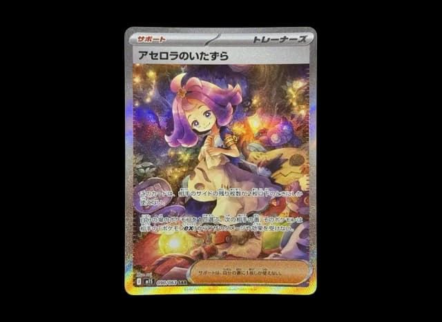 アセロラのいたずら