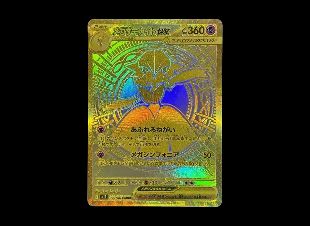 メガサーナイトex