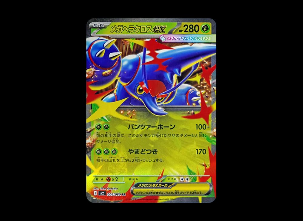 メガヘラクロスex