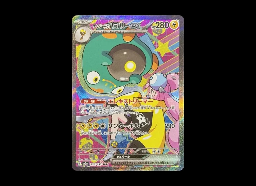 ナンジャモのハラバリーex