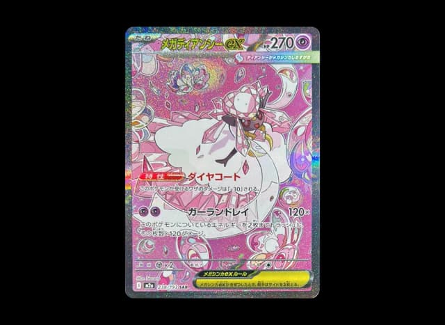 メガディアンシーex