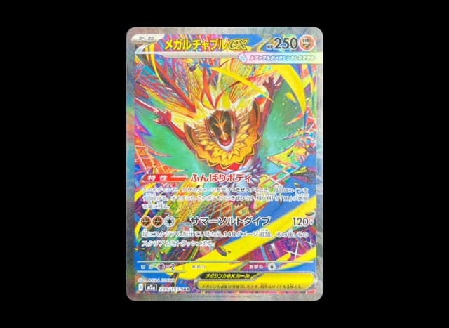 メガルチャブルex