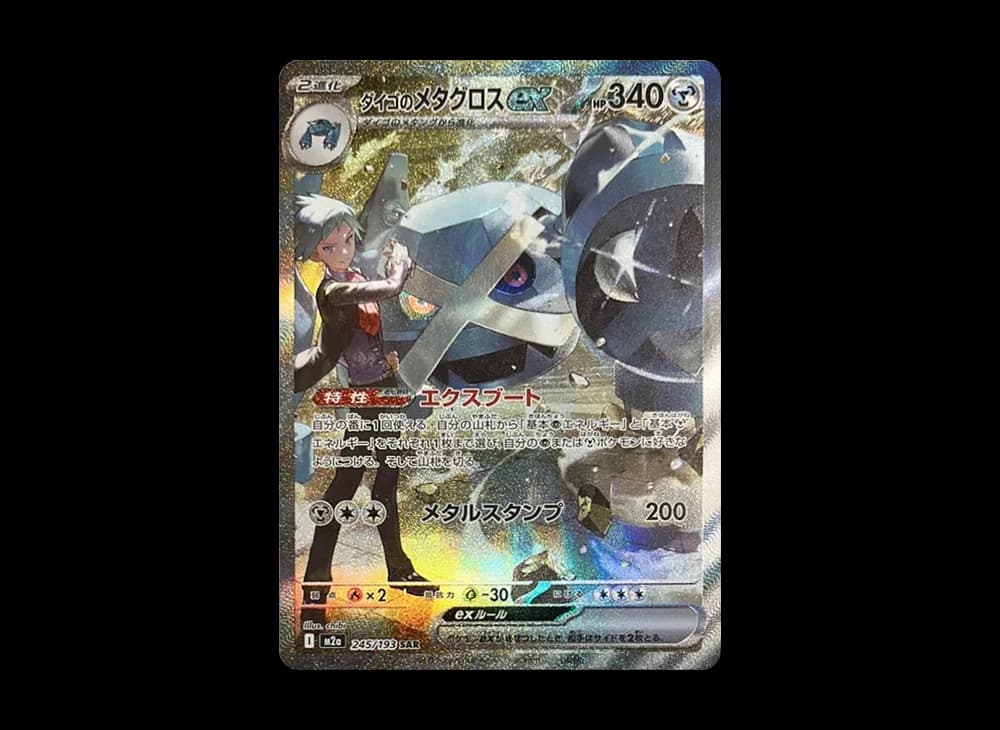 ダイゴのメタグロスex