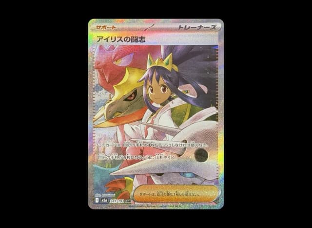 アイリスの闘志