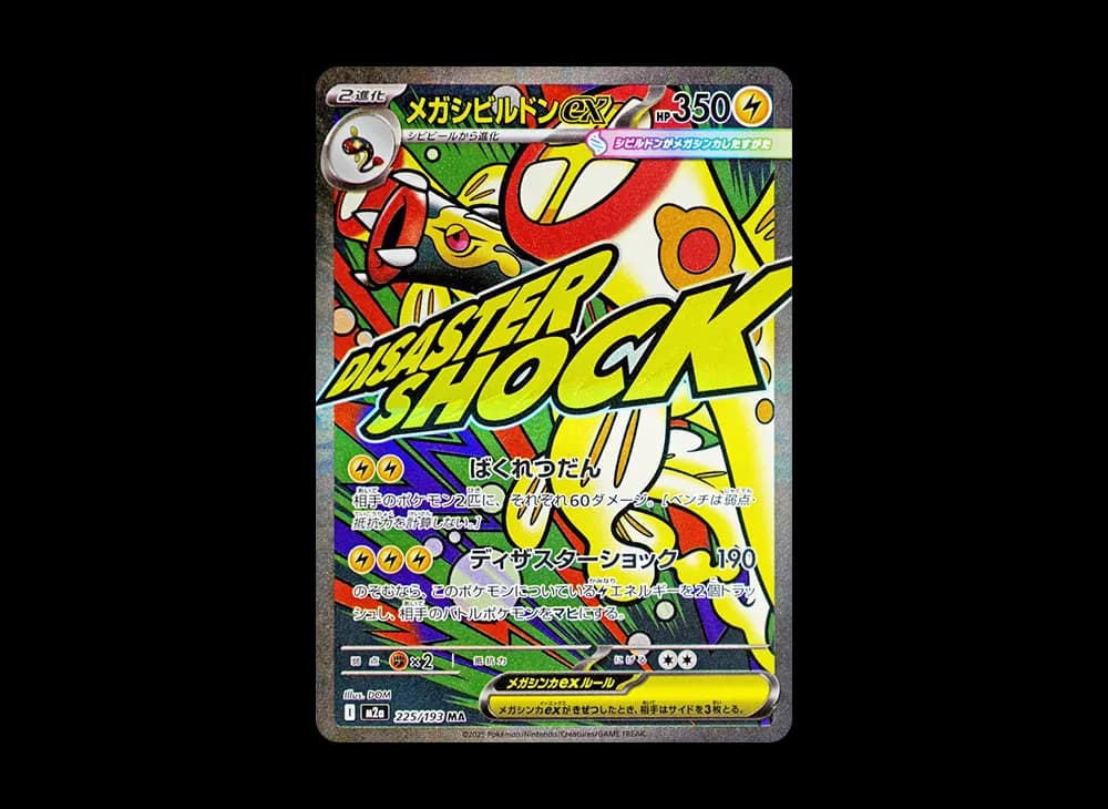 メガシビルドンex (エラー版)