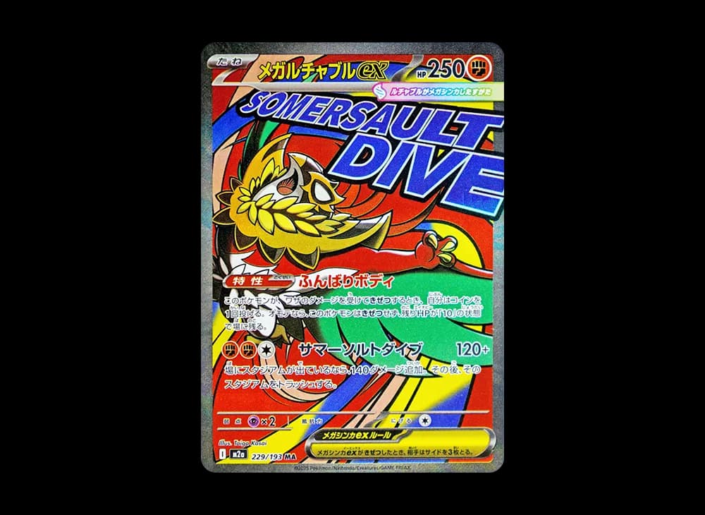 メガルチャブルex (エラー版)