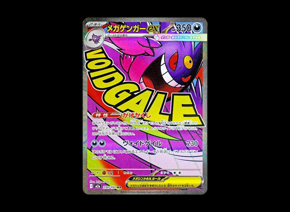 メガゲンガーex (エラー版)
