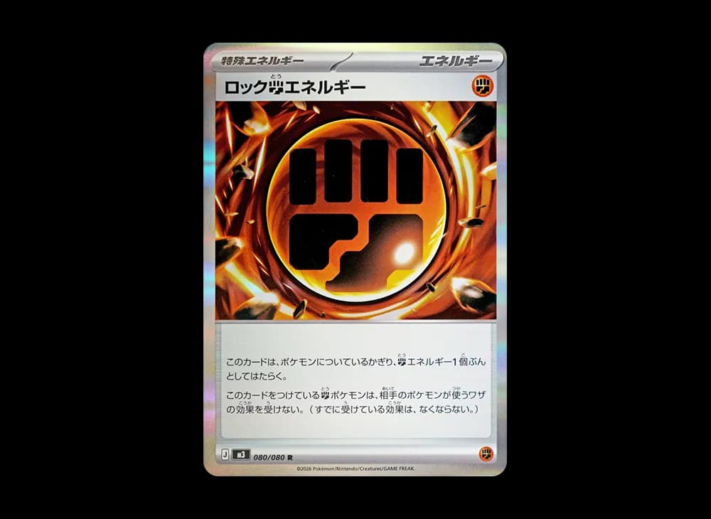 ロック闘エネルギー