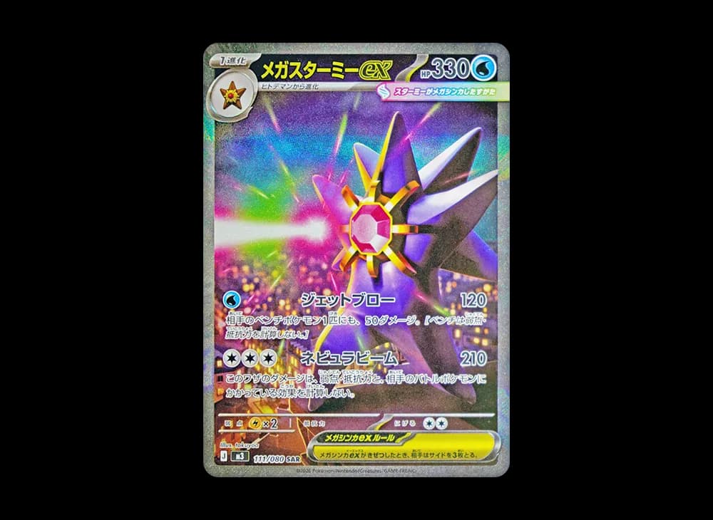 メガスターミーex