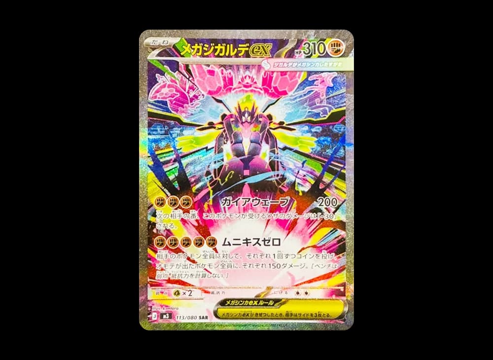 メガジガルデex