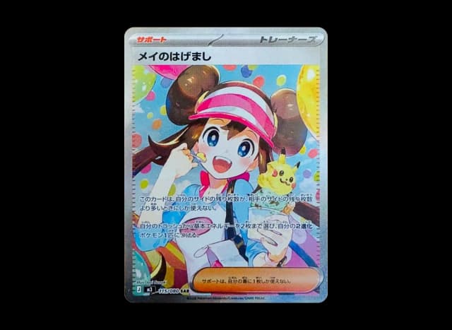 メイのはげまし