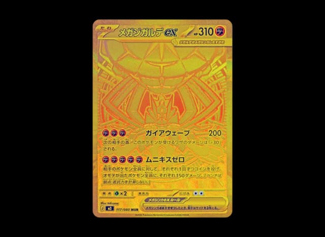 メガジガルデex