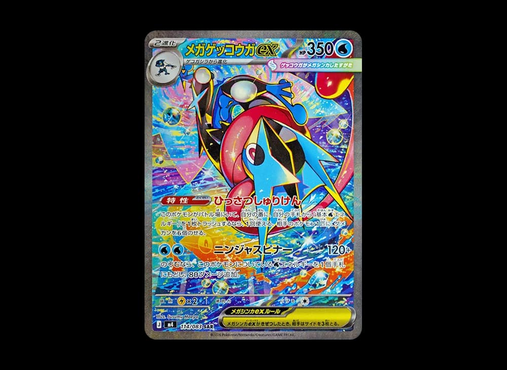 メガゲッコウガex