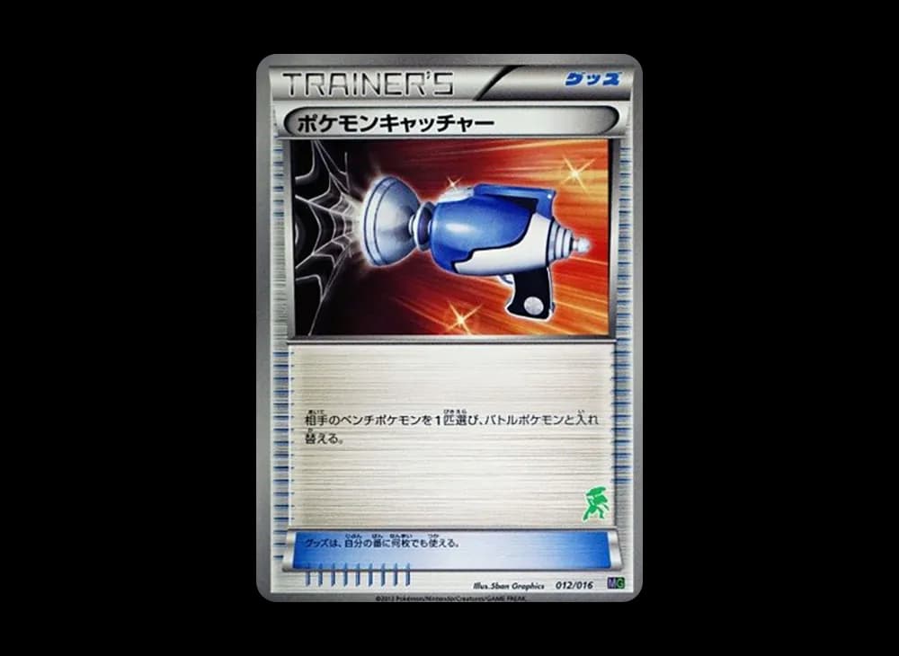 ポケモンキャッチャー