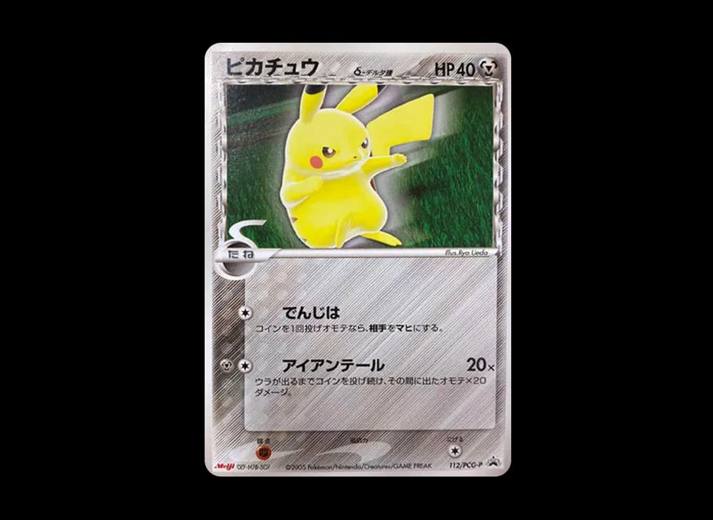 ピカチュウδ-デルタ種