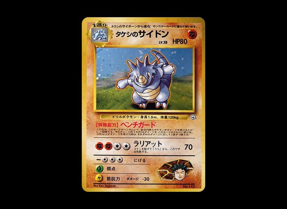 タケシのサイドン