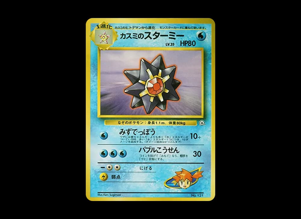 カスミのスターミー