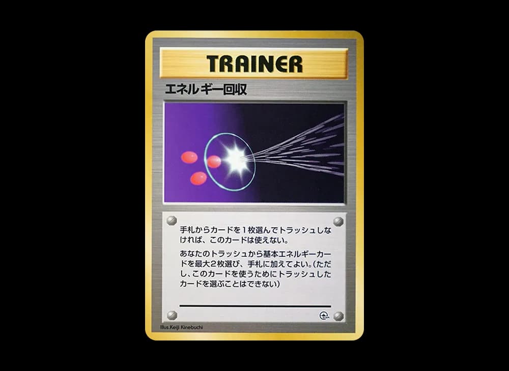 エネルギー回収 : 旧裏