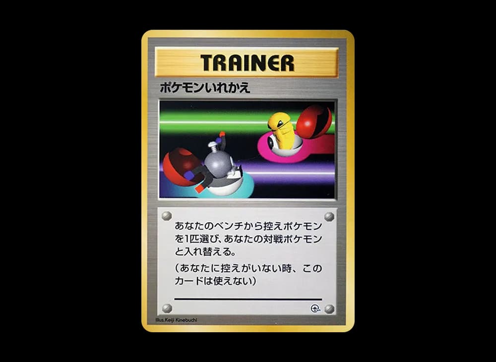 ポケモンいれかえ : 旧裏