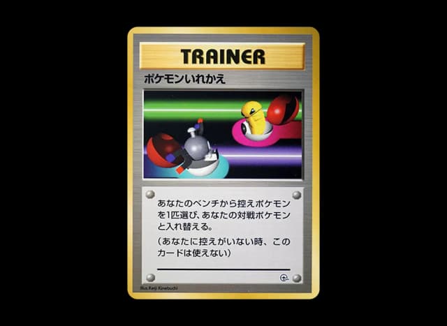 ポケモンいれかえ : 旧裏