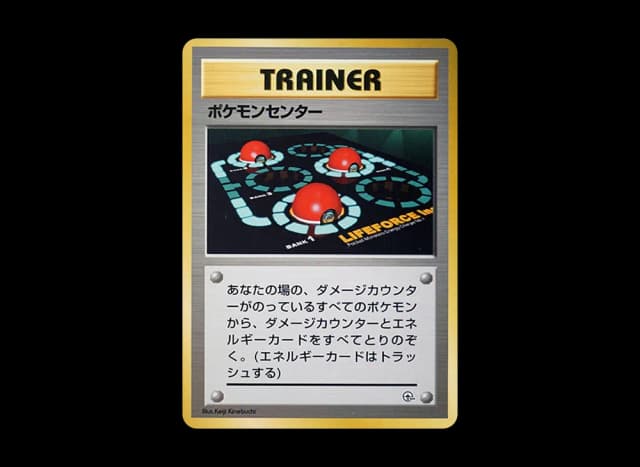 ポケモンセンター : 旧裏