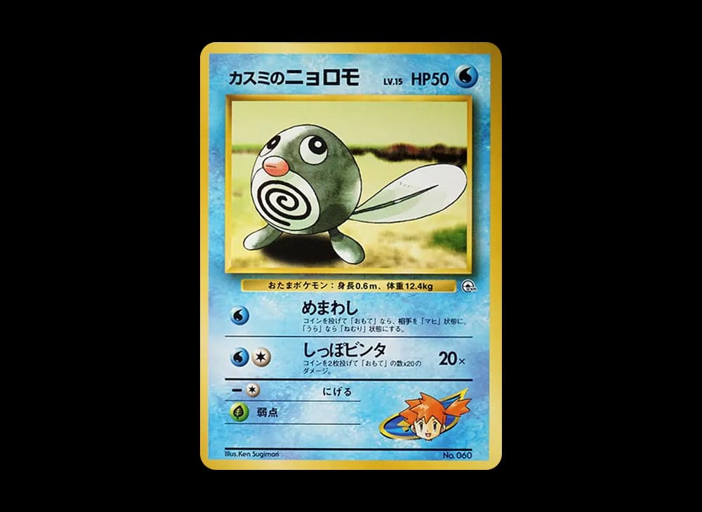 カスミのニョロモLV.15