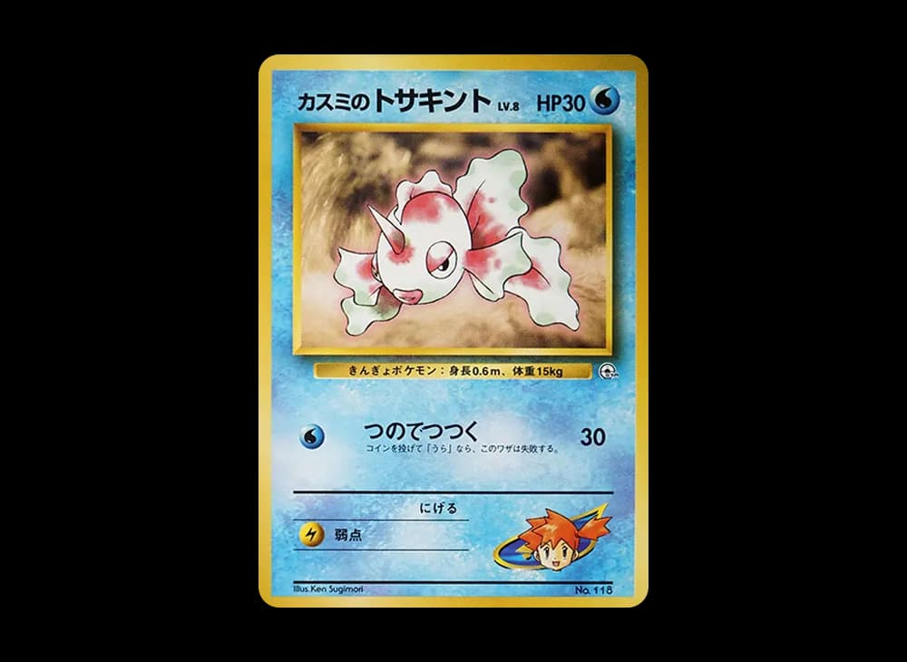 カスミのトサキントLV.8