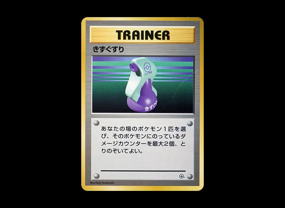 きずぐすり : 旧裏