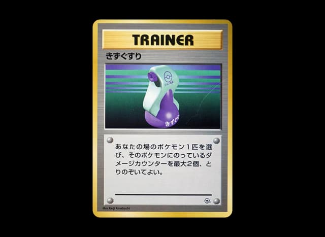 きずぐすり : 旧裏