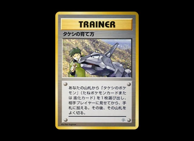 タケシの育て方 : 旧裏