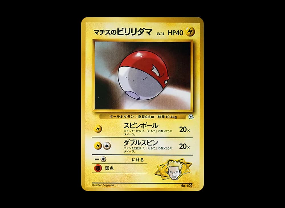 マチスのビリリダマLV.12