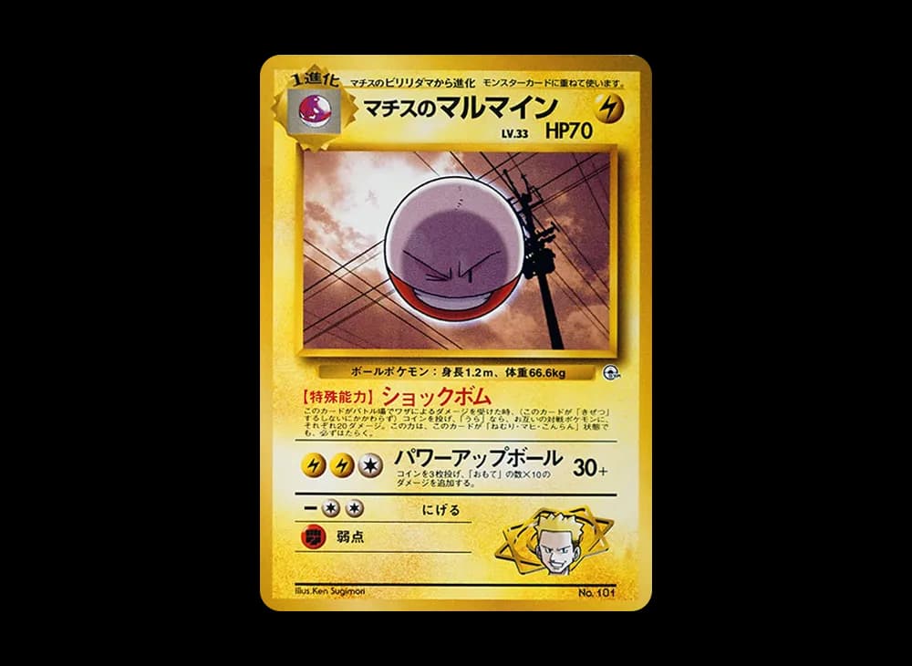 マチスのマルマイン