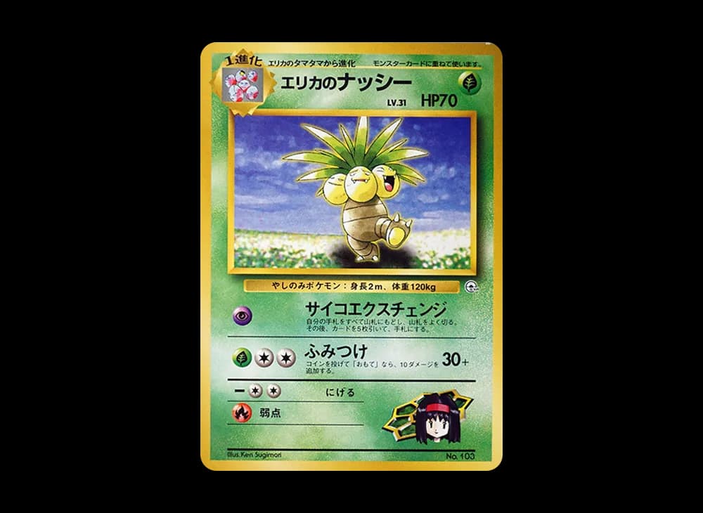 エリカのナッシー