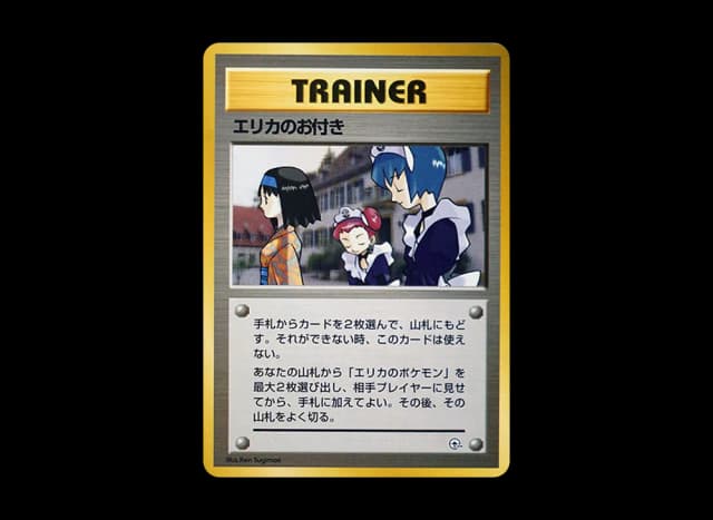 エリカのお付き : 旧裏