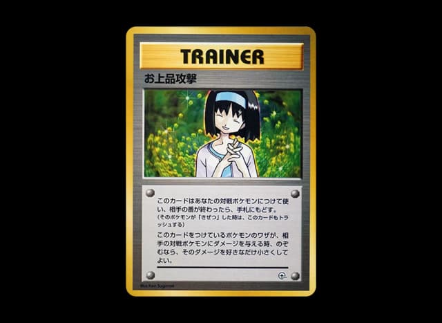 お上品攻撃 : 旧裏