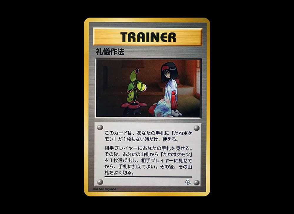 礼儀作法 : 旧裏