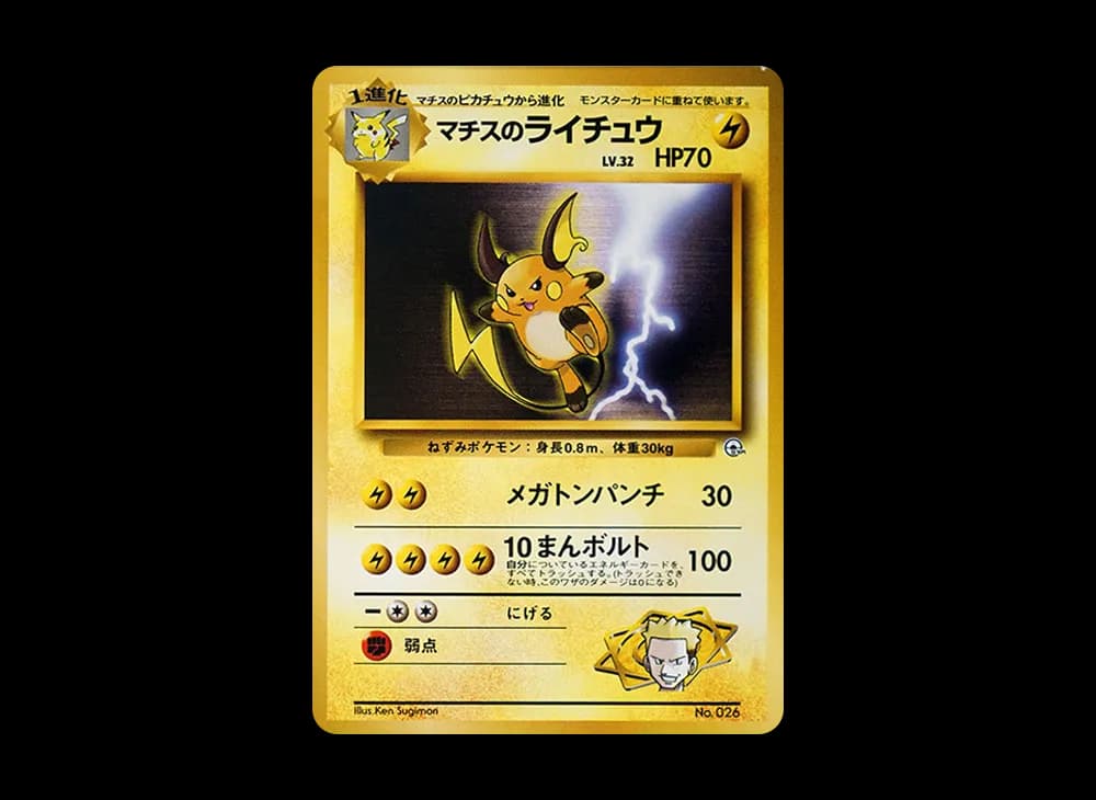 マチスのライチュウLV.32