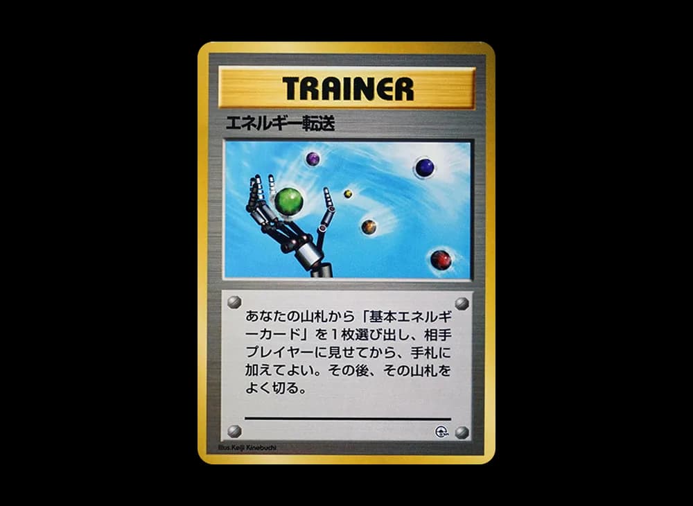 エネルギー転送 : 旧裏