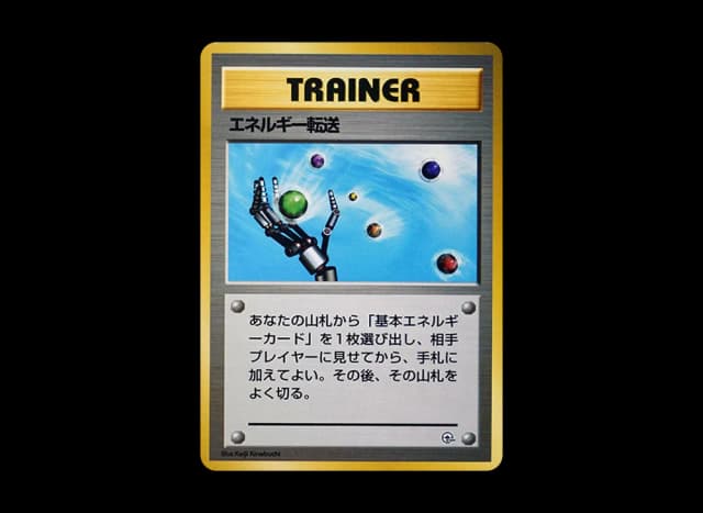 エネルギー転送 : 旧裏