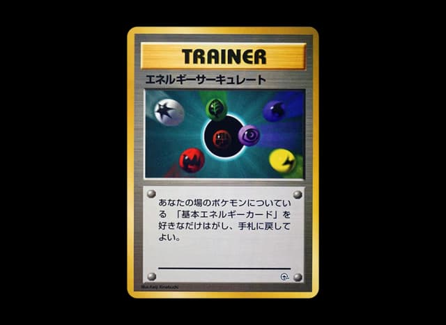 エネルギーサーキュレート : 旧裏