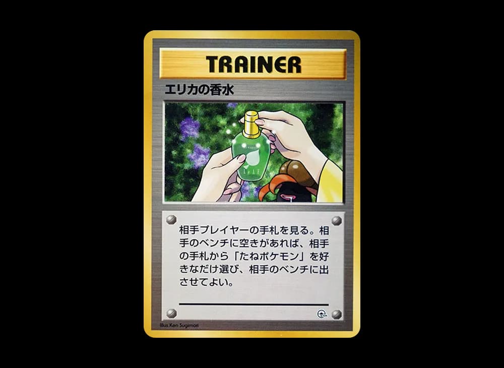 エリカの香水 : 旧裏