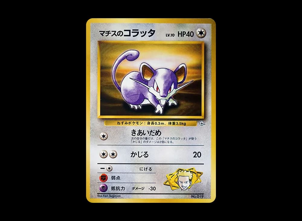マチスのコラッタLV.10