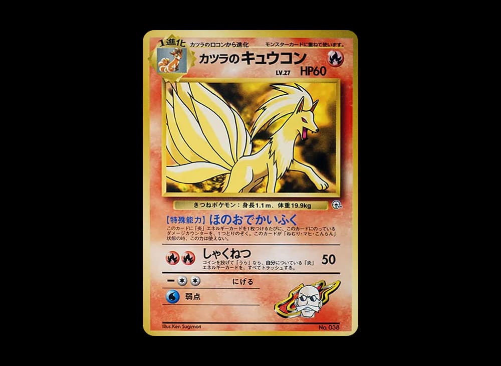 カツラのキュウコン