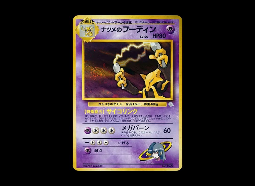 ナツメのフーディン