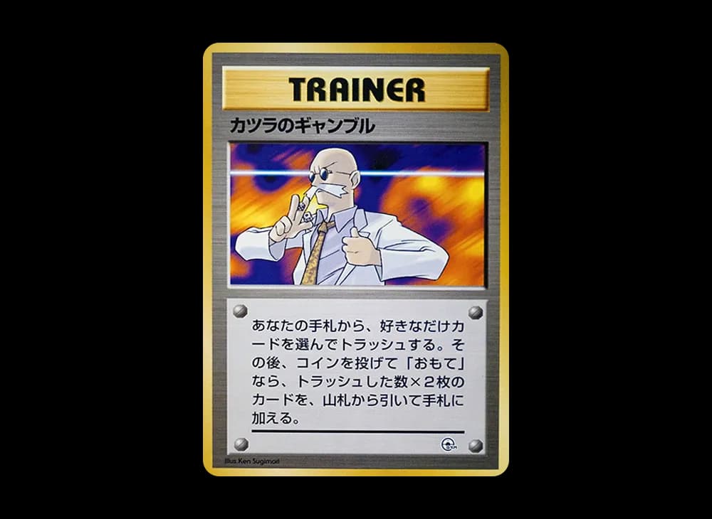 カツラのギャンブル : 旧裏